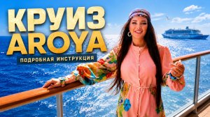 КРУИЗ из Стамбула на новейшем лайнере AROYA | подробно и без прекрас
