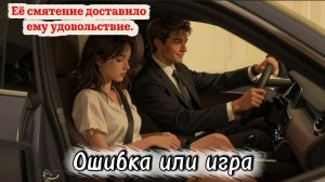 📖ПОЛНАЯ АУДИОКНИГА📖ОШИБКА ИЛИ ИГРА❤️🍷 ЛЮБОВНЫЕ РОМАНЫ🍷