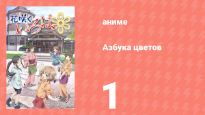 Азбука цветов 1 сезон 1 серия «Шестнадцать лет, весна, всё ещё бутон» (аниме-сериал, 2011)