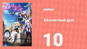 Абсолютный дуэт 1 сезон 10 серия «Конференция Reign» (аниме-сериал, 2015)