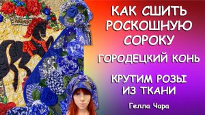 🌺МОИМ ЧАРОДЕЙКАМ ПОСВЯЩАЕТСЯ Шьём шикарную сороку Городецкий конь и розы из ткани Гелла Чара