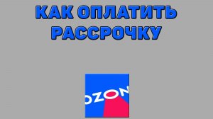 Как оплатить рассрочку на Озоне