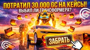ШОК! -30К ДОНАТА на КЕЙСЫ с ТРАНСФОРМЕРАМИ в Grand Mobile \ Выбил Бамблби в Гранд Мобайл?