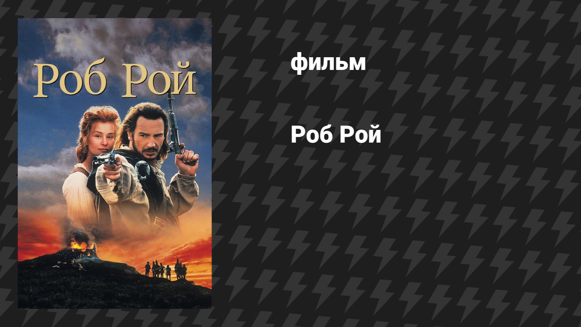 Роб Рой (фильм, 1995)