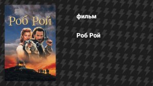 Роб Рой (фильм, 1995)