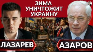 ЛАЗАРЕВ Александр. ПРИГОВОР УКРАИНЕ! СЕГОДНЯ каждый идиот может стать ПРЕМЬЕРОМ. Зима уничтожит