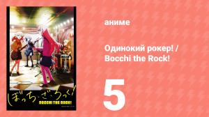 Одинокий рокер! / Bocchi the Rock! 5 серия (аниме-сериал, 2022)