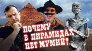 Почему в пирамидах нет мумий? | Александр Соколов. Нешуточная наука