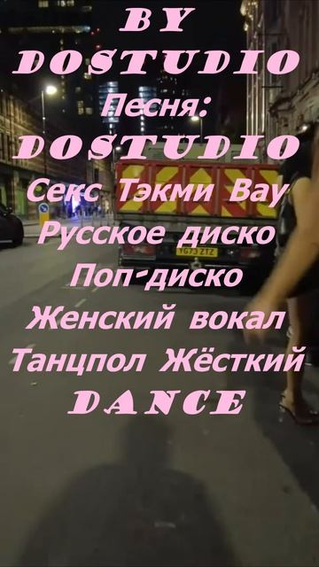 Секс Тэкми Вау | Русское диско | ТАНЦПОЛ ЖЁСТКИЙ смотреть онлайн