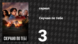 Скучаю по тебе 3 серия «Никогда не бывает слишком много» (сериал, 2025)