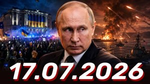 ⚡️Новости Сегодня 17.07.2026