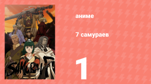 7 самураев 1 серия «Мастер» (аниме-сериал, 2004)