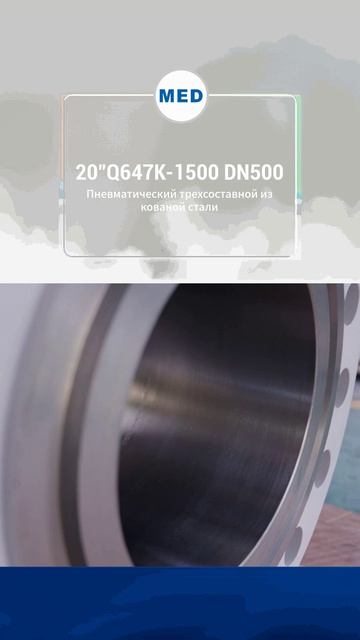 20”Q647K-1500 DN500 Пневматический трехсекционный штампованный сталь-MED смотреть онлайн