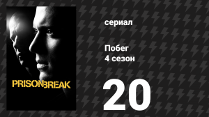 Побег 4 сезон 20 серия «Казаки-разбойники» (сериал, 2008-2009)