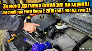 Замена датчика (клапана продувки) адсорбера Ford Kuga 2 2018 года (Форд куга 2)