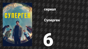 Суперген 6 серия «Супаклетка» (сериал, 2024)