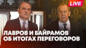 Лавров и Байрамов подводят итоги переговоров в Москве. Прямая трансляция пресс-конференции