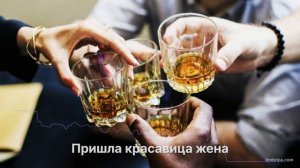 Пришла красавица жена