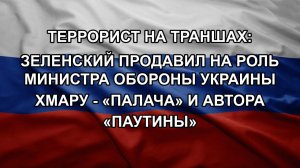 Террорист на траншах: Зеленский продавил на роль министра обороны Украины Хмару - «палача» и автор