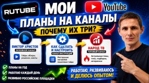 Почему я разделил свои YouTube и RuTube каналы и где теперь ещё выходят мои новые видео