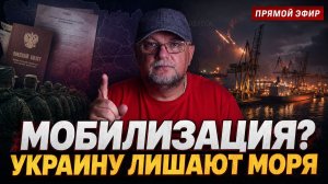 🔴КОГДА МОБИЛИЗАЦИЯ? УКРАИНУ ОТРЕЗАЮТ | КРИЗИС В КУИВЕ  |ИНФОДОЗОР
