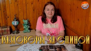 ЯЗЫКИ, КАК ПОМЕЛО! РАЗГОВОРЫ ЗА ТВОЕЙ СПИНОЙ! | Гадание таро расклад