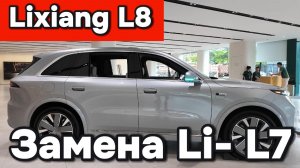 Lixiang L8 - замена Li-L7