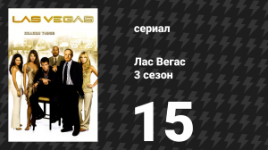 Лас Вегас 3 сезон 15 серия «Городская легенда» (сериал, 2005)