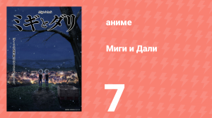 Миги и Дали 7 серия (аниме-сериал, 2023)