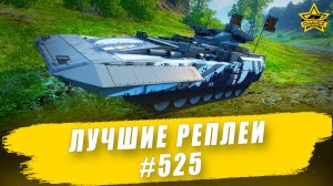 Лучшие реплеи #525: T-15 / Armored Warfare