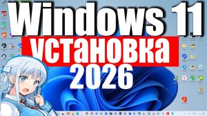 Как установить Windows 11 в 2026 году ?