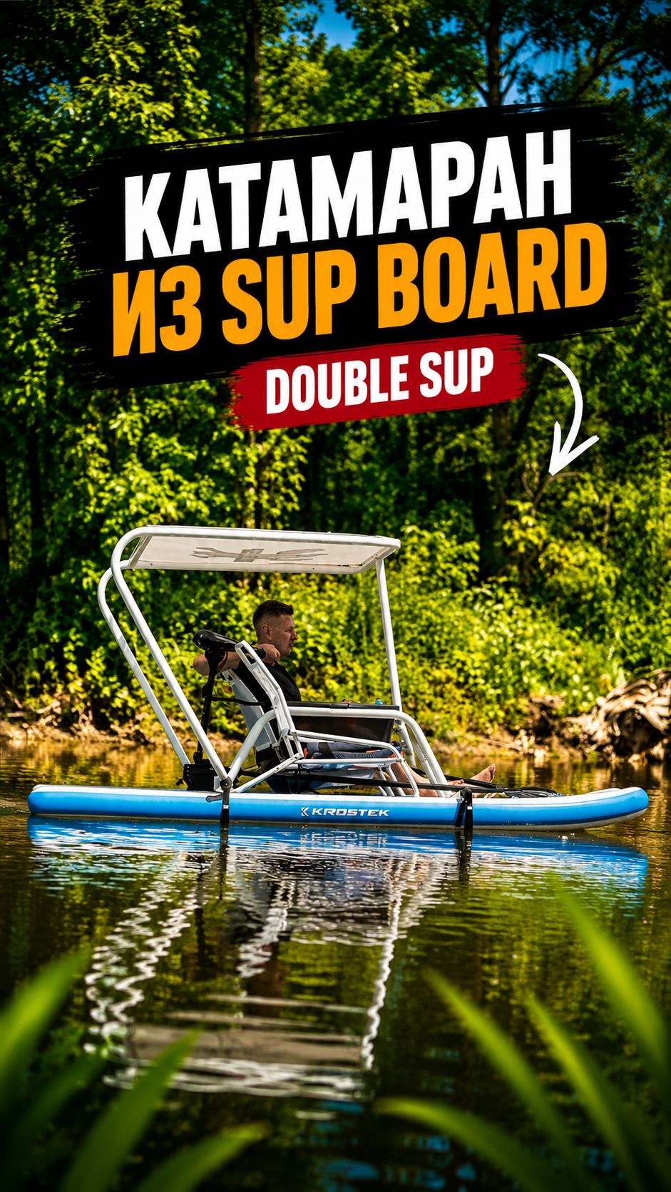 Double Sup разборный катамаран