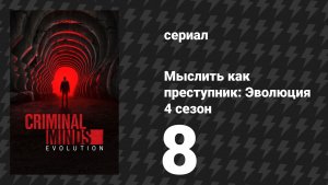 Мыслить как преступник: Эволюция 4 сезон 8 серия «Реквием» (сериал, 2026)