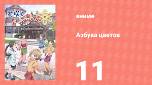 Азбука цветов 1 сезон 11 серия «Ночной рёв» (аниме-сериал, 2011)