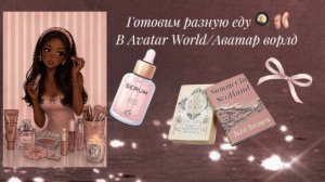 Готовим разную еду 🍳🩰в Avatar World/ Аватар Ворлд
