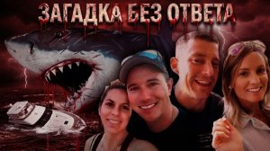 Чем закончилась обычная рыбалка в океане. Загадочное исчезновение рыбаков и их лодки