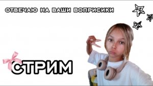 СТРИМ отвечаю на ваши вопросики