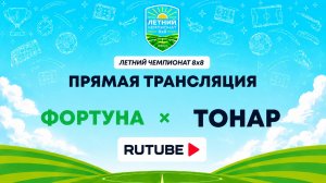 Фортуна х Тонар | Летний Чемпионат 8х8 | Квалификация