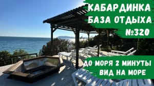 База отдыха №320 у моря Кабардинка домики с кухней и видом на море