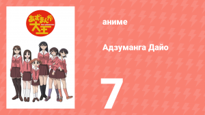 Адзуманга Дайо 1 сезон 7 серия «Культурный фестиваль» (аниме-сериал, 2002)