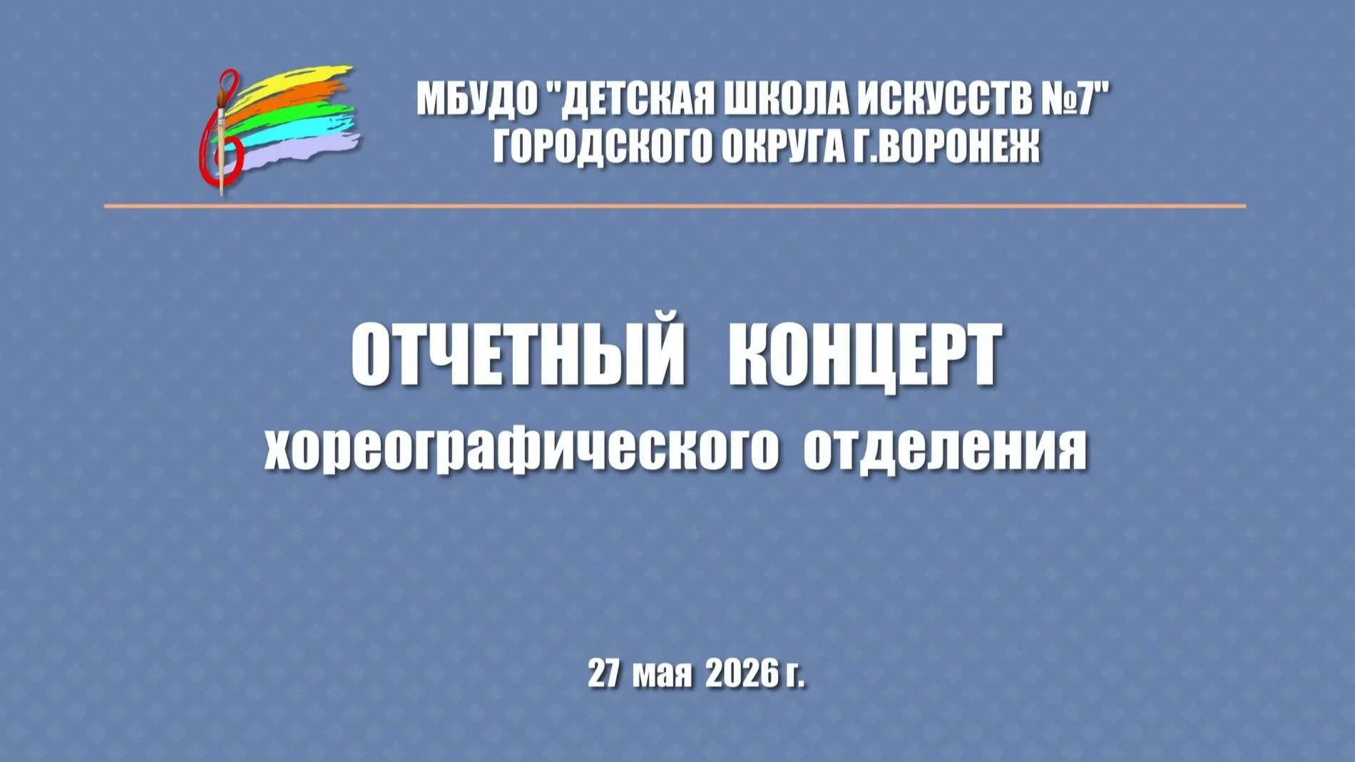 Отчетный концерт хореографического отделения 2026
