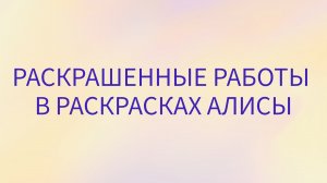 СВОИ РАСКРАШЕННЫЕ РАБОТЫ ПОКАЗЫВАЕТ АЛИСА.mp4