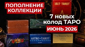 Новые покупки карт Таро 😉 Июнь 2026 🎁 Угадаете, что на этот раз?! 😀
