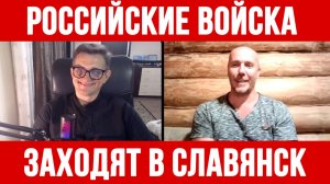 РОССИЙСКИЕ ВОЙСКА ЗАХОДЯТ В СЛАВЯНСК / ТАМИР ШЕЙХ / СЕРГЕЙ ЕГОРИН новости сводки