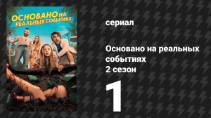 Основано на реальных событиях 2 сезон 1 серия «Жидкое золото» (сериал, 2024)