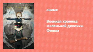 Военная хроника маленькой девочки. Фильм (аниме, 2019)