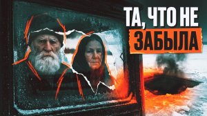 ТА ЧТО НЕ ЗАБЫЛА | РАССКАЗ