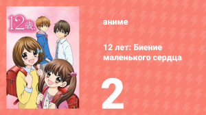 12 лет: Биение маленького сердца 1 сезон 2 серия «Признание» (аниме-сериал, 2016)