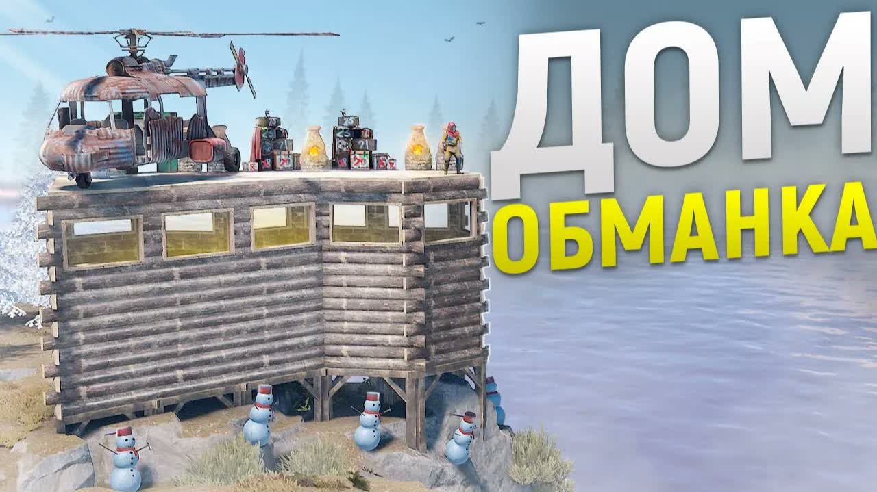 Супер Скрытый Дом обманка на Краю карты под защитой 1000 мин в игре Rust⧸Раст