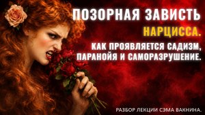 ПОЗОРНАЯ ЗАВИСТЬ НАРЦИССА. КАК ПРОЯВЛЯЕТСЯ САДИЗМ, ПАРАНОЙЯ И САМОРАЗРУШЕНИЕ. Разбор лекции.